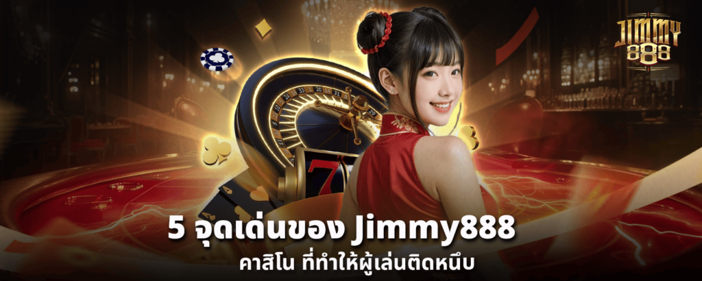5 จุดเด่นของ Jimmy888 คาสิโน ที่ทำให้ผู้เล่นติดหนึบ