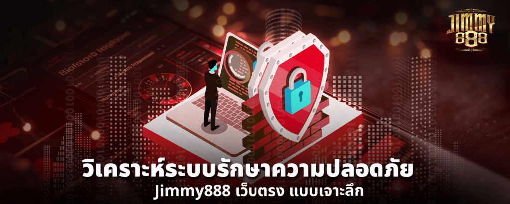 วิเคราะห์ระบบรักษาความปลอดภัย Jimmy888 เว็บตรง แบบเจาะลึก